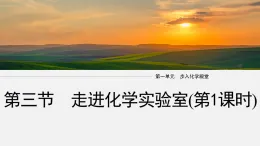 1.3走進(jìn)化學(xué)實(shí)驗(yàn)室(第1課時(shí))（教學(xué)課件）-初中化學(xué)魯教版（2024）九年級(jí)上冊(cè)