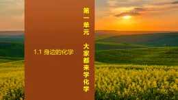 1.1 身邊的化學(xué)(課件)-初中化學(xué)科粵版(2024)九年級上冊