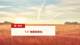 1.3 物質(zhì)的變化(課件)-初中化學(xué)科粵版(2024)九年級上冊