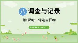 2025北师大版數學三年级上册8.1 評選吉祥物 调查方法課件