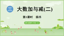 2025北师大版数学三年级上册第1课时  捐书 (2)课件