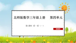 2025北师大版数学三年级上册第1课时  看一看（一）课件