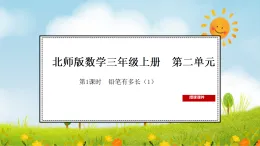 2025北师大版数学三年级上册第1课时  铅笔有多长（1）课件