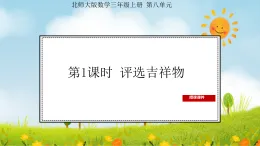 2025北师大版數學三年级上册第1课时 評選吉祥物課件