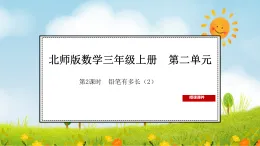 2025北师大版数学三年级上册第2课时  铅笔有多长（2）课件