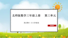 2025北师大版数学三年级上册第2课时  小小养殖场课件