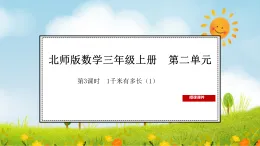2025北师大版数学三年级上册第3课时  1千米有多长（1）课件