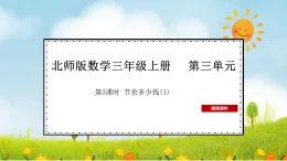 2025北师大版数学三年级上册第3课时  节余多少钱(1)课件