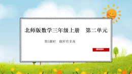 2025北师大版数学三年级上册第5课时  旗杆有多高课件