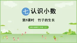 2025北师大版数学三年级上册第5课时  竹子的生长 (2)课件