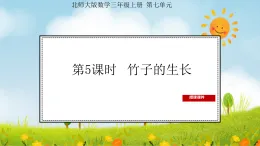 2025北师大版数学三年级上册第5课时  竹子的生长课件