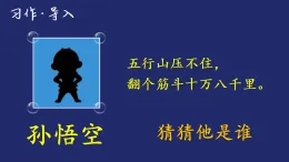 统编版语文三年级上册课件第一单元《习作：猜猜他是谁》