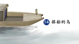 统编版语文三年级上册课件《14 搭船的鸟》