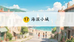 统编版语文三年级上册课件《17 海滨小城》