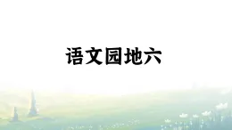 统编版语文三年级上册课件第六单元《语文园地六》