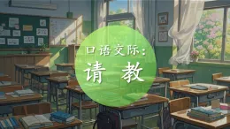 统编版语文三年级上册课件第八单元《口语交际：请教》