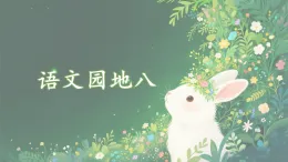 统编版语文三年级上册课件第八单元《语文园地八》