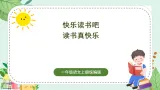 【任务型】统编版语文一上《快乐读书吧：读书真快乐》课件+教案+任务单