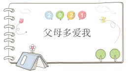 统编版道德与法治三上 10 父母多爱我（課件+教案）