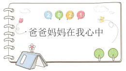 统编版道德与法治三上 11 爸爸妈妈在我心中（課件+教案）