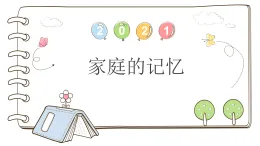 统编版道德与法治三上 12 家庭的记忆（課件+教案）