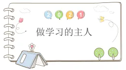 统编版道德与法治三上 3 做学习的主人（課件+教案）
