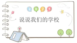 统编版道德与法治三上 4 说说我们的学校（課件+教案）