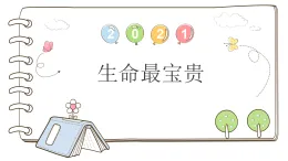 统编版道德与法治三上 7 生命最宝贵（課件+教案）
