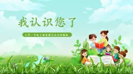 【核心素养】统编版道德与法治一上 5《老师，您好》课件+教案