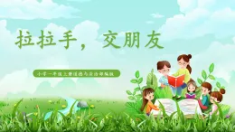 【核心素养】统编版道德与法治一上 6《拉拉手，交朋友》课件+教案