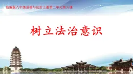 部编人教版初中道德与法治 八年级上册6.1樹立法治意識 教学課件