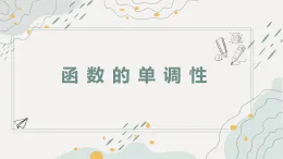 人教A版高一數(shù)學(xué)必修一第三章第二節(jié)函數(shù)的基本性質(zhì)（函數(shù)的單調(diào)性）PPT課件
