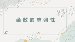 人教A版高一數(shù)學(xué)必修一第三章第二節(jié)函數(shù)的基本性質(zhì)（函數(shù)的單調(diào)性）PPT+教學(xué)設(shè)計(jì)+作業(yè)設(shè)計(jì)（不含答案）