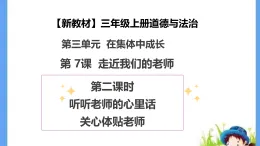 【新教材 】（统编版） 三年級上冊道德与法治 第7课《走近我们的老师》（第二课时）PPT教学課件+教案教学设计+素材