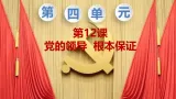 第12课 党的领导 根本保证 課件- 七年级下学期《中華民族大團結》