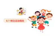 6.1 树立法治观念 課件-2025-2026学年统编版道德与法治 八年级上册