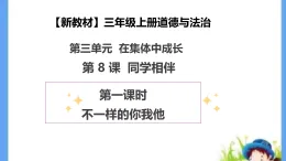 【新教材 】（统编版） 三年級上冊道德与法治 第8课《同学相伴》（第一课时）PPT教学課件+教案教学设计+素材