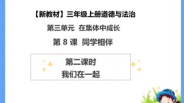 【新教材 】（统编版） 三年級上冊道德与法治 第8课《同学相伴》（第二课时）PPT教学課件+教案教学设计+素材