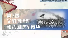 义教部编2024年版八年级历史上册第7课_义和团运动和八国联军侵华【同步课件】