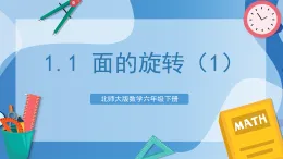 北師大版數(shù)學(xué)六下1.1《面的旋轉(zhuǎn)(1)》課件+教案+分層作業(yè)