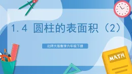 北師大版數(shù)學(xué)六下1.4《圓柱的表面積(2)》課件+教案+分層作業(yè)