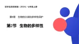 14.4生物的多样性（课件）-初中生物苏教版（2024）八年级上册