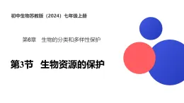 15.2生物资源的保护（课件）-初中生物苏教版（2024）八年级上册