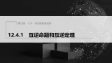 12.4.1　互逆命题和互逆定理（课件）- 初中数学华东师大版（2024）八年级上