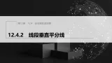 12.4.2　线段垂直平分线（课件）- 初中数学华东师大版（2024）八年级上
