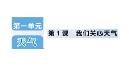 小學科學新教科版三年級上冊第一单元第一课 我们关心天气作业課件（含答案）（2025秋）