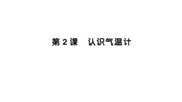 小學科學新教科版三年級上冊第一单元第二课 认识气温计作业課件（含答案）（2025秋）