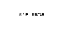 小學科學新教科版三年級上冊第一单元第三课 测量气温作业課件（含答案）（2025秋）