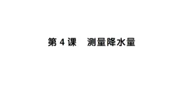 小學科學新教科版三年级上册第一单元第四课 测量降水量作业課件（含答案）（2025秋）