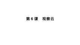 小學科學新教科版三年級上冊第一单元第六课 观察云作业課件（含答案）（2025秋）